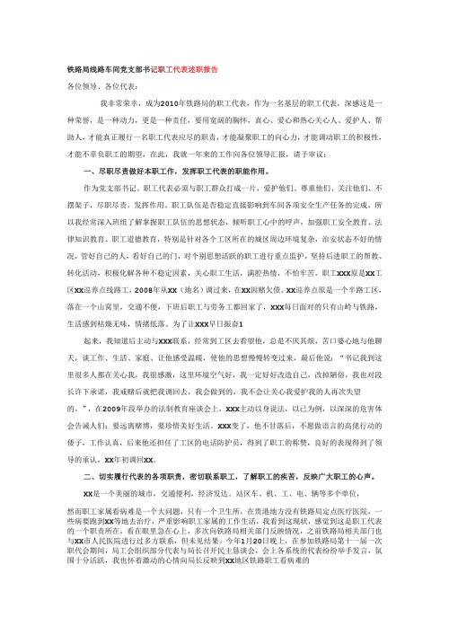铁路局线路车间党支部书记职工代表述职报告.docx