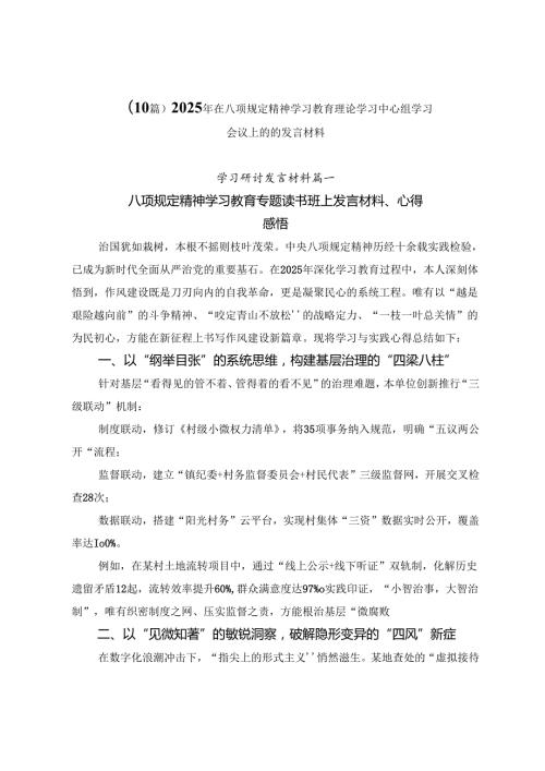 （10篇）2025年在八项规定精神学习教育理论学习中心组学习会议上的的发言材料.docx