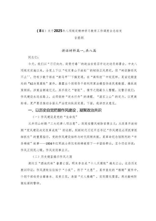 （8篇）关于2025年八项规定精神学习教育工作调度会总结发言提纲.docx