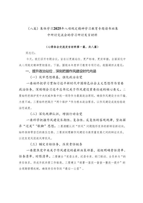 （八篇）集体学习2025年八项规定精神学习教育专题读书班集中研讨交流会的学习研讨发言材料.docx