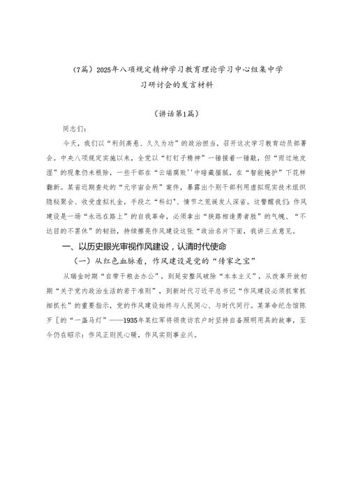 （7篇）2025年八项规定精神学习教育理论学习中心组集中学习研讨会的发言材料.docx