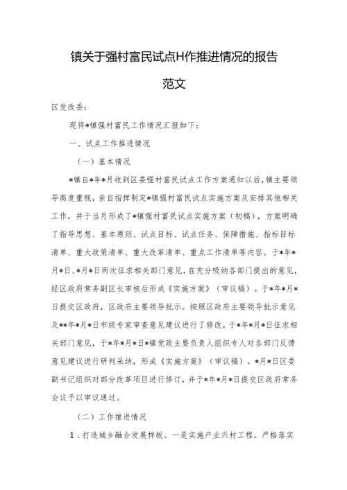 镇关于强村富民试点工作推进情况的报告范文.docx