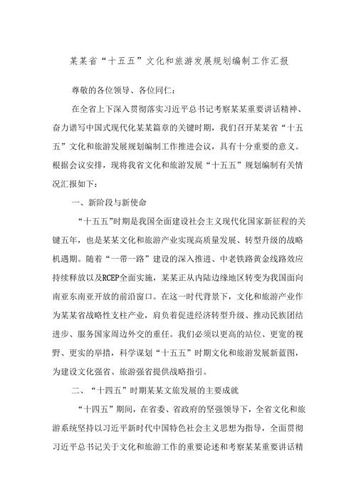 某某省“十五五”文化和旅游发展规划编制工作汇报.docx