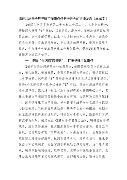 镇在2025年全县党建工作重点任务推进会的交流发言（2645字）.docx