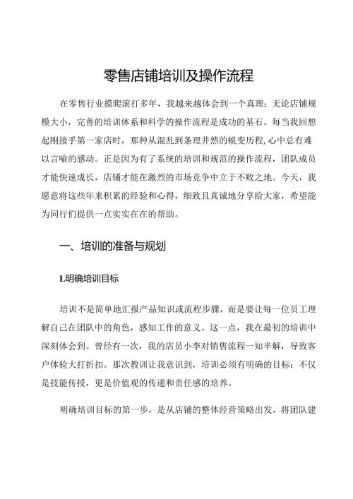 零售店铺培训及操作流程.docx