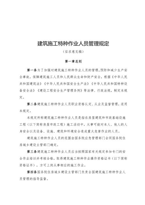 建筑施工特种作业人员管理规定（征求意见稿）.docx