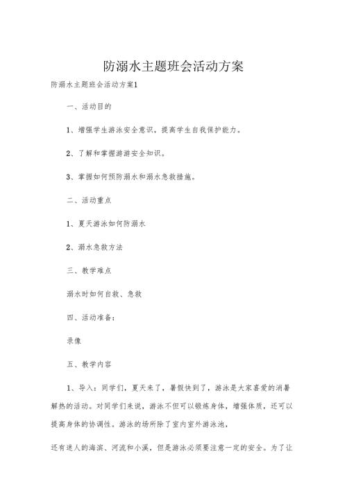 防溺水主题班会活动方案.docx