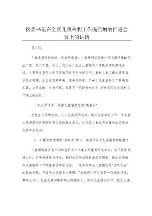 区委书记在全区儿童福利工作提质增效推进会议上的讲话.docx
