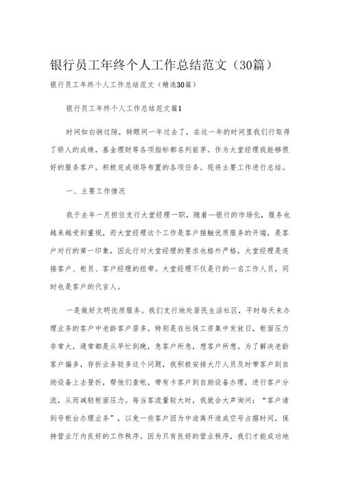 银行员工年终个人工作总结范文（30篇）.docx