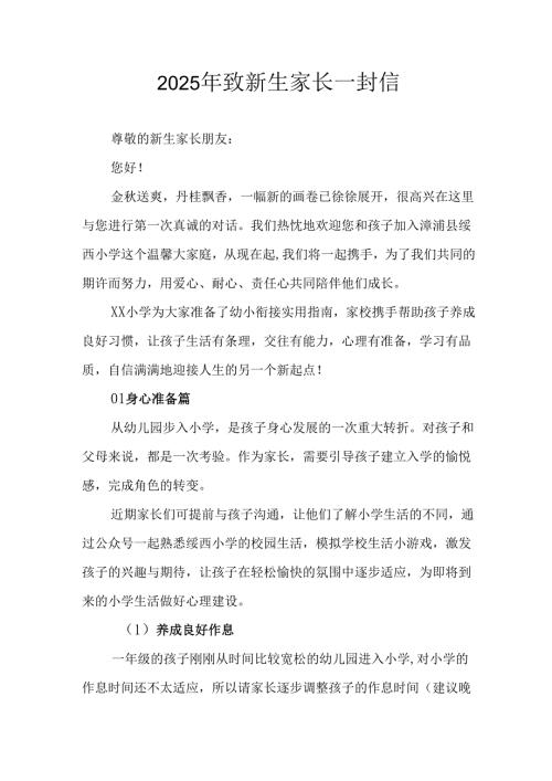 学校2025年致《新生家长》的一封信 （3份）_71.docx