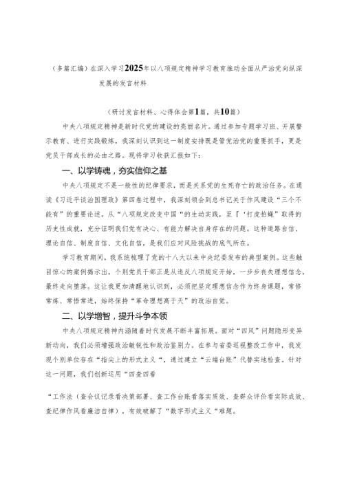 （多篇汇编）在深入学习2025年以八项规定精神学习教育推动全面从严治党向纵深发展的发言材料.docx