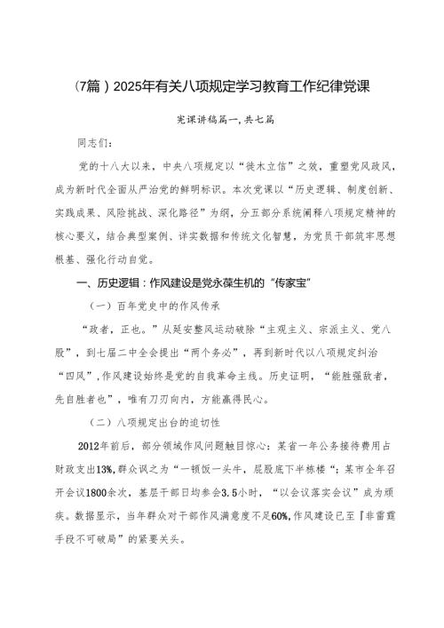 （7篇）2025年有关八项规定学习教育工作纪律党课.docx