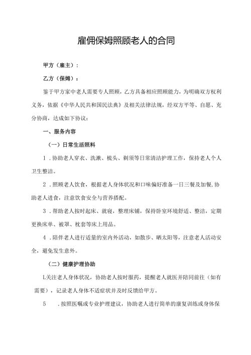 雇佣保姆照顾老人的合同协议范文模板.docx