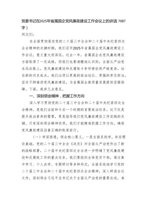 党委书记在2025年省属国企党风廉政建设工作会议上的讲话（7087字）.docx