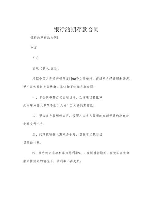 银行约期存款合同.docx