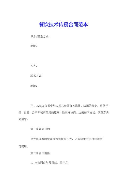 餐饮技术传授合同范本.docx