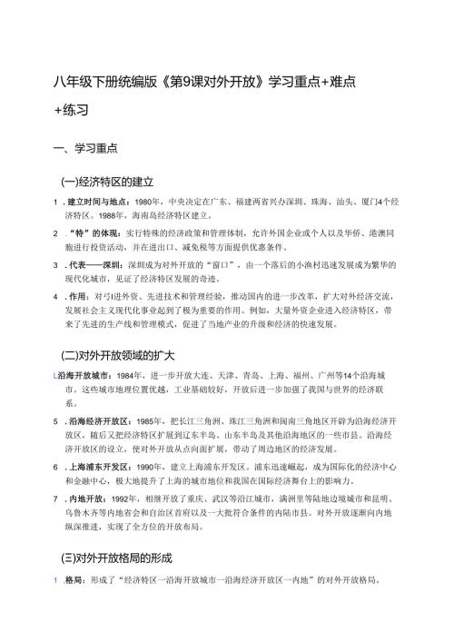 八年级下册统编版《第9课 对外开放》学习资料.docx