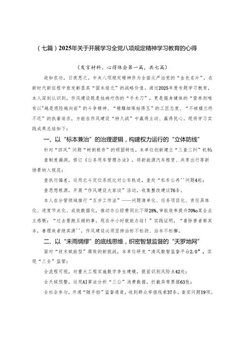 （七篇）2025年关于开展学习全党八项规定精神学习教育的心得.docx