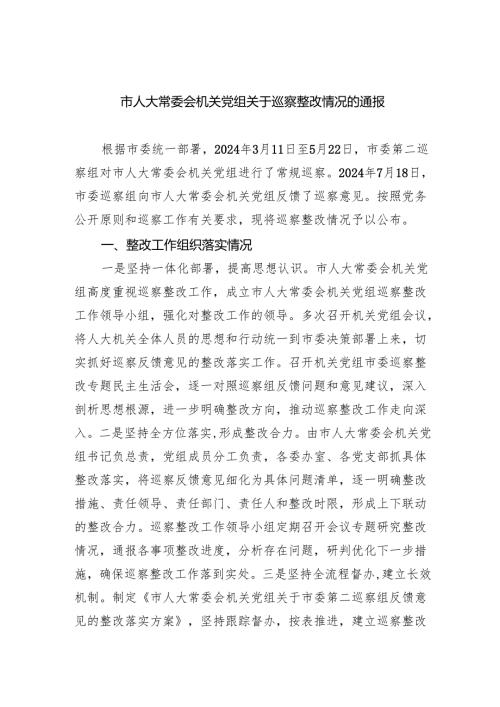 市人大常委会机关党组关于巡察整改情况的通报.docx
