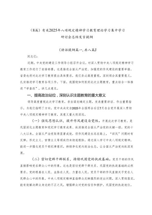 （8篇）有关2025年八项规定精神学习教育理论学习集中学习研讨会总结发言提纲.docx