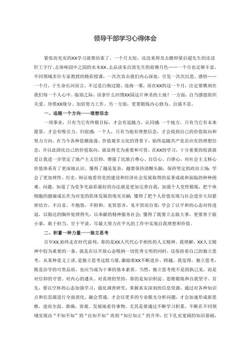 领导干部学习心得体会.docx