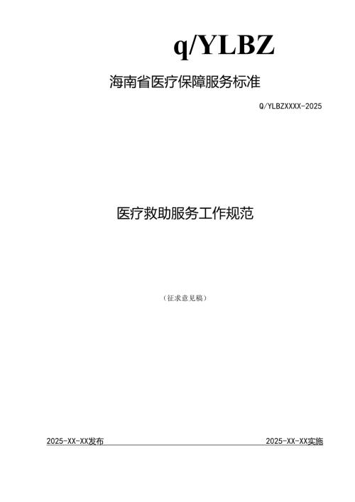 医疗救助服务规范.docx
