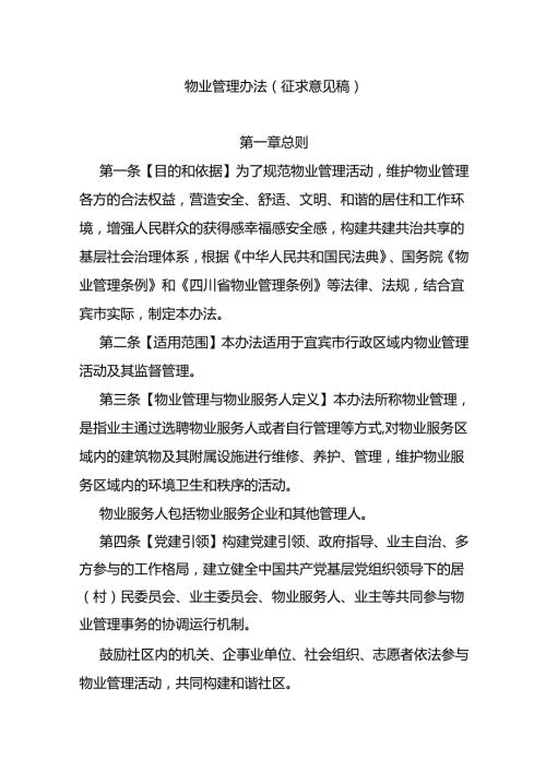 物业管理办法（征求意见稿）.docx