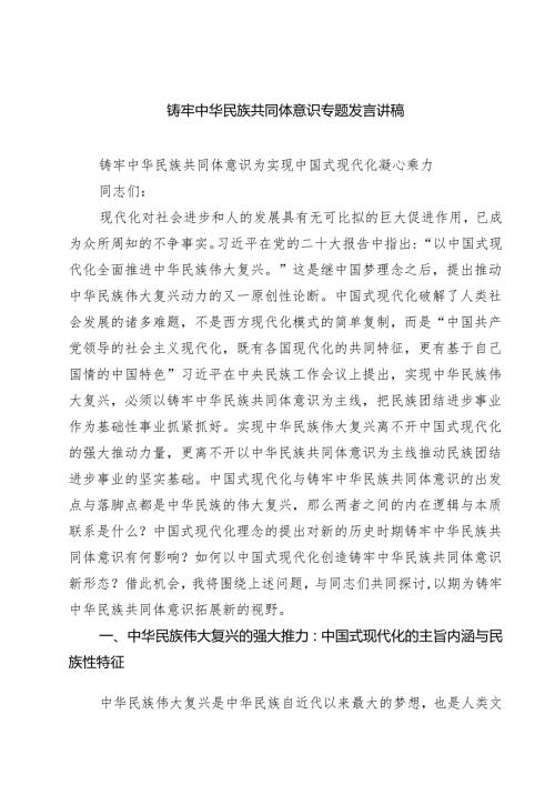 铸牢中华民族共同体意识专题发言讲稿(精选五篇例文)精选范文.docx