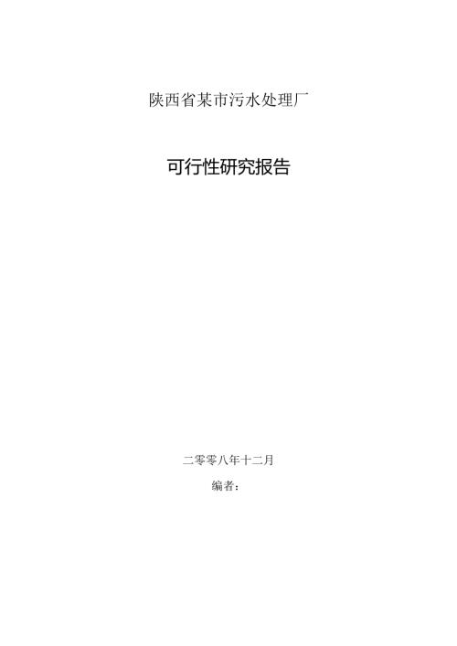 陕西某污水处理厂可行性研究报告_secret.docx