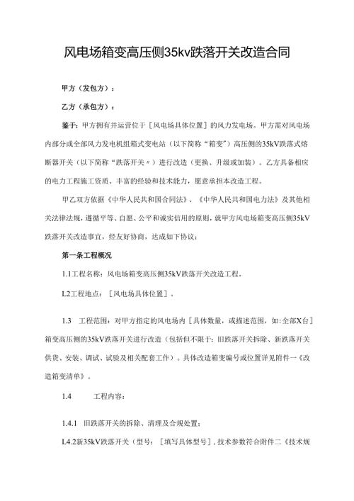 风电场箱变高压侧35kv跌落开关改造合同模板.docx