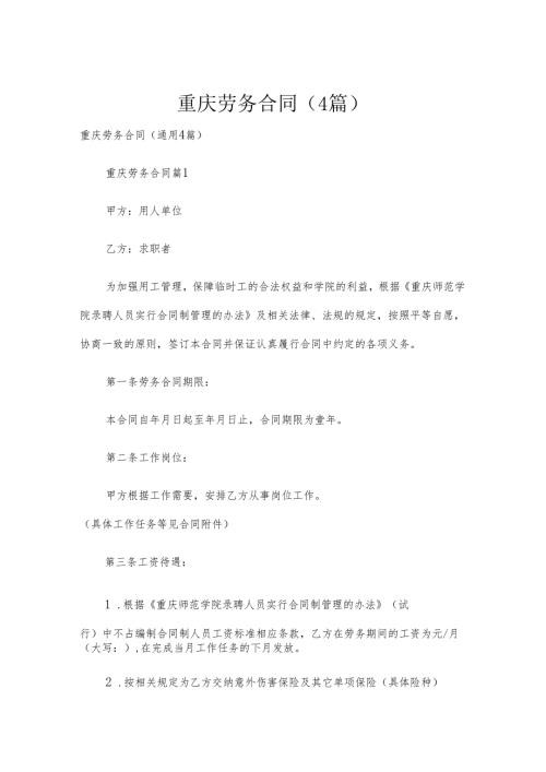 重庆劳务合同（4篇）.docx