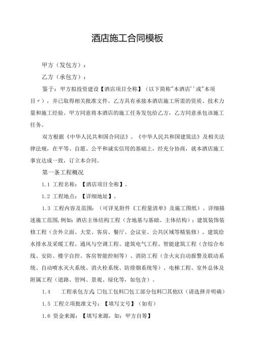 酒店施工合同模板.docx