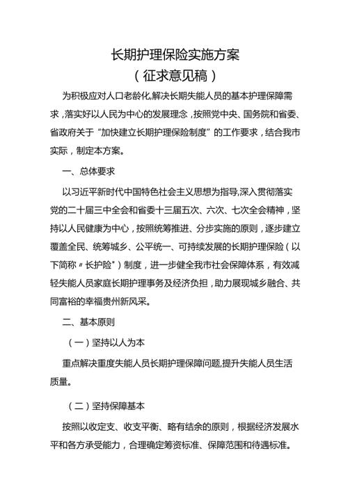 长期护理保险实施方案（征求意见稿）.docx