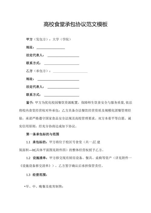 高校食堂承包协议范文模板.docx