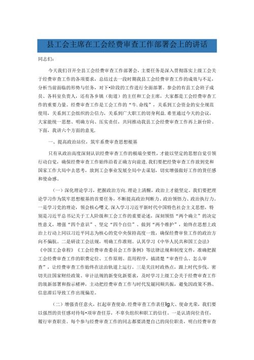 县工会主席在工会经费审查工作部署会上的讲话.docx