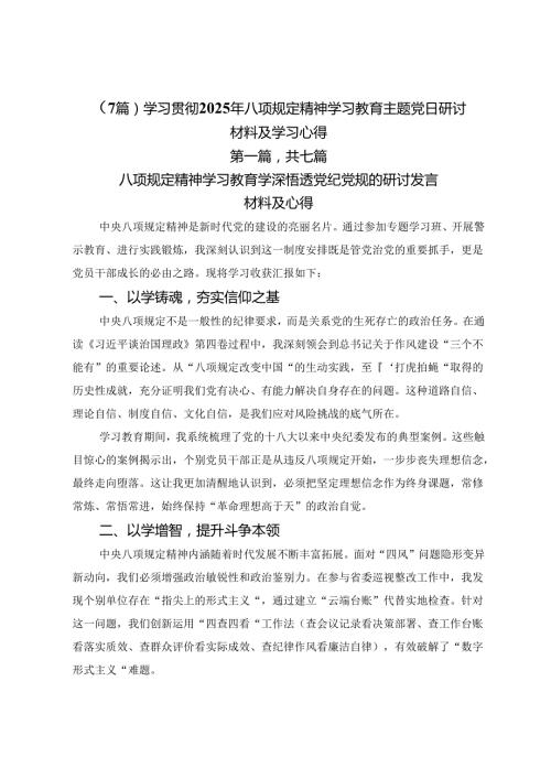 （7篇）学习贯彻2025年八项规定精神学习教育主题党日研讨材料及学习心得.docx