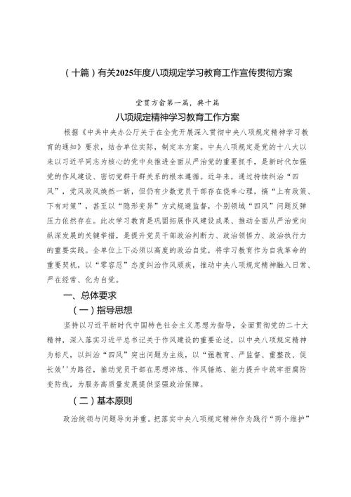 （十篇）有关2025年度八项规定学习教育工作宣传贯彻方案.docx