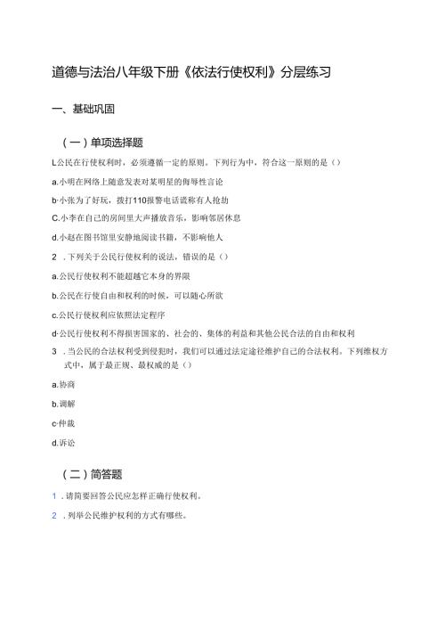 道德与法治八年级下册《依法行使权利》分层练习.docx