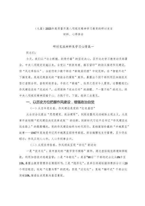 （九篇）2025年高质量开展八项规定精神学习教育的研讨发言材料、心得体会.docx
