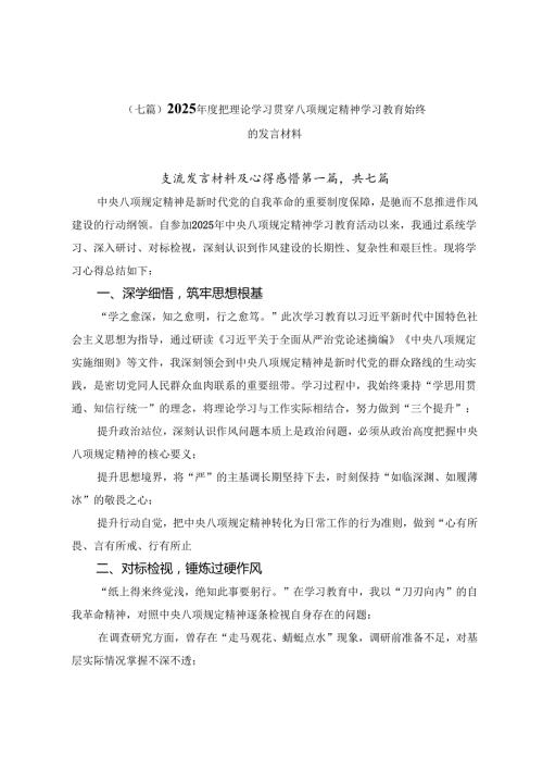 （七篇）2025年度把理论学习贯穿八项规定精神学习教育始终的发言材料.docx