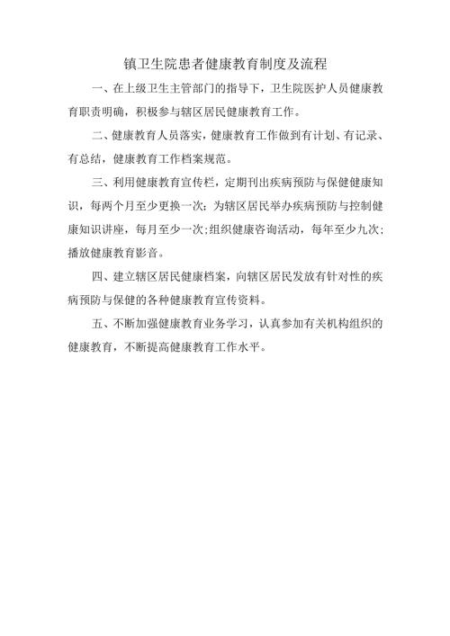 镇卫生院患者健康教育制度及流程.docx