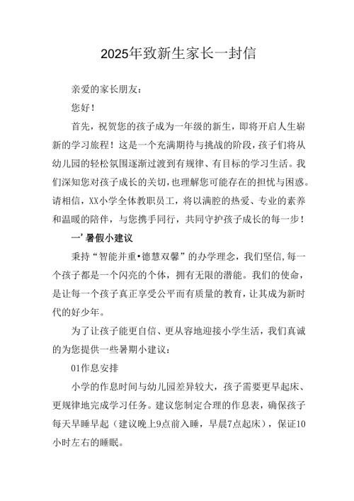 学校2025年致《新生家长》的一封信 （4份）_71.docx
