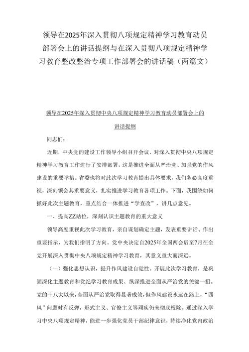 领导在2025年深入贯彻八项规定精神学习教育动员部署会上的讲话提纲与在深入贯彻八项规定精神学习教育整改整治专项工作部署会的讲话稿（两篇文）.docx
