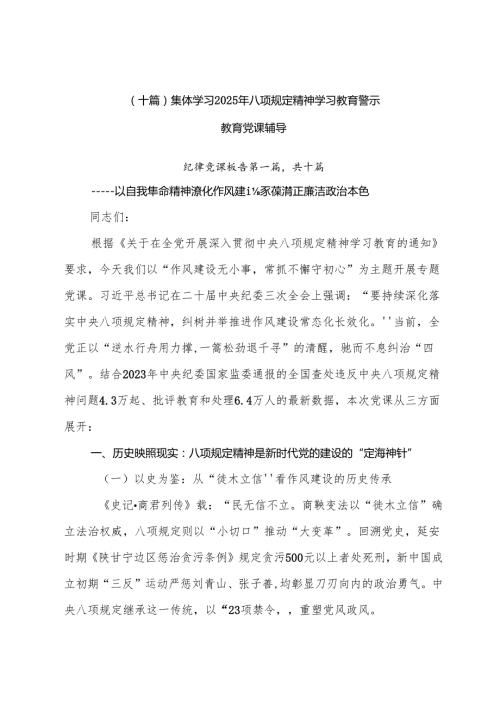 （十篇）集体学习2025年八项规定精神学习教育警示教育党课辅导.docx