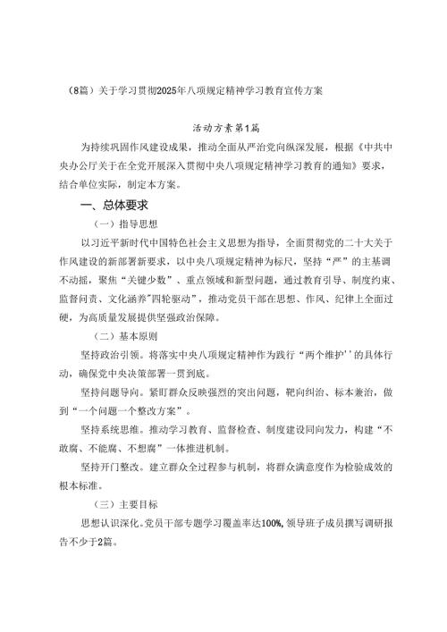 （8篇）关于学习贯彻2025年八项规定精神学习教育宣传方案.docx