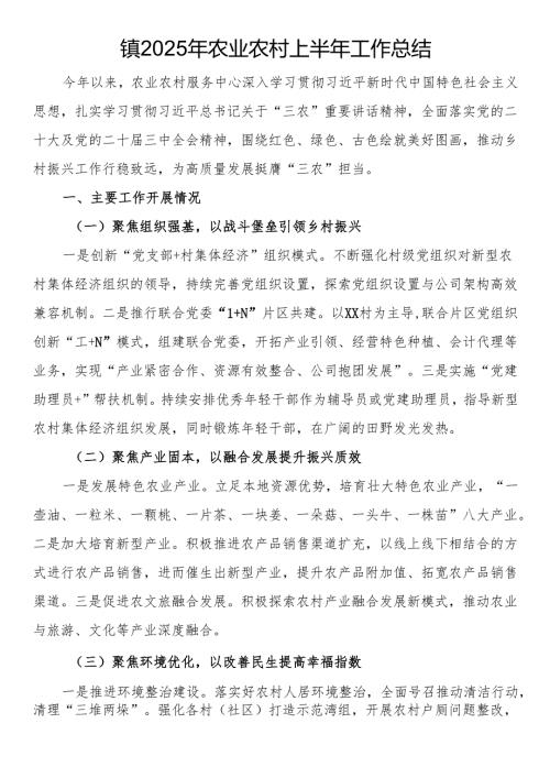 镇2025年农业农村上半年工作总结.docx