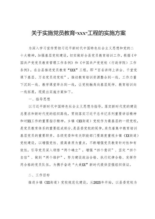 关于实施党员教育工程的实施方案.docx