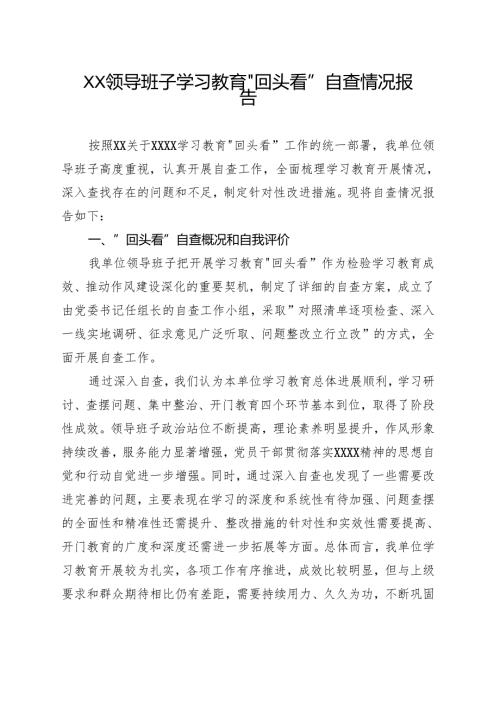通用版2025年7月学习教育”回头看”自查报告五篇合集.docx