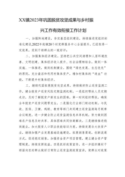 镇2023年巩固脱贫攻坚成果与乡村振兴工作有效衔接工作计划）.docx