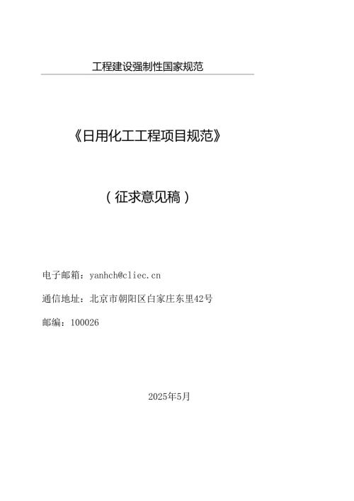 日用化工工程项目规范（征求意见稿）.docx